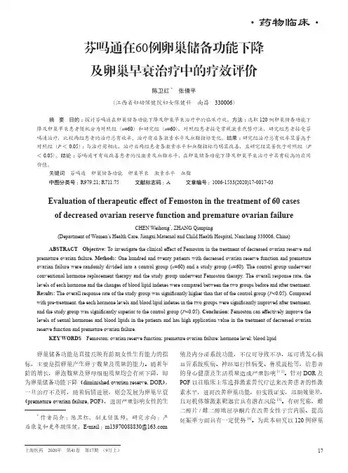 芬吗通在60例卵巢储备功能下降及卵巢早衰治疗中的疗效评价