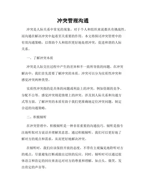 冲突管理沟通