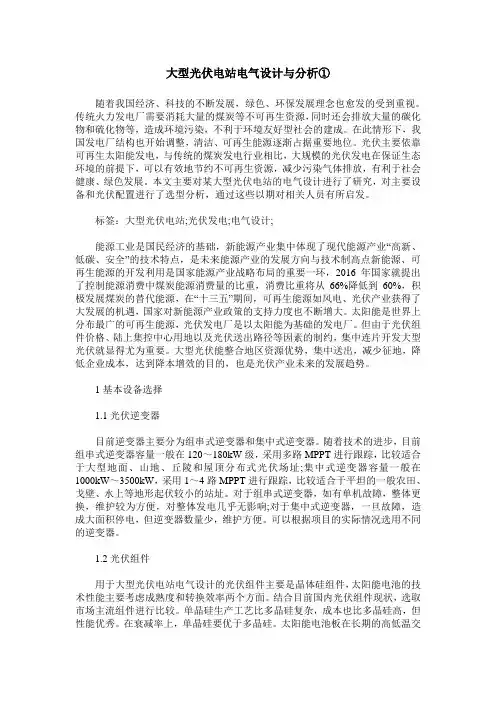 大型光伏电站电气设计与分析①