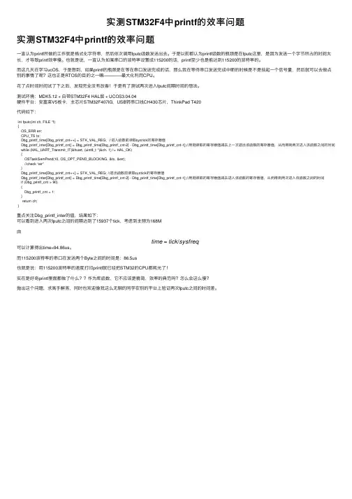 实测STM32F4中printf的效率问题