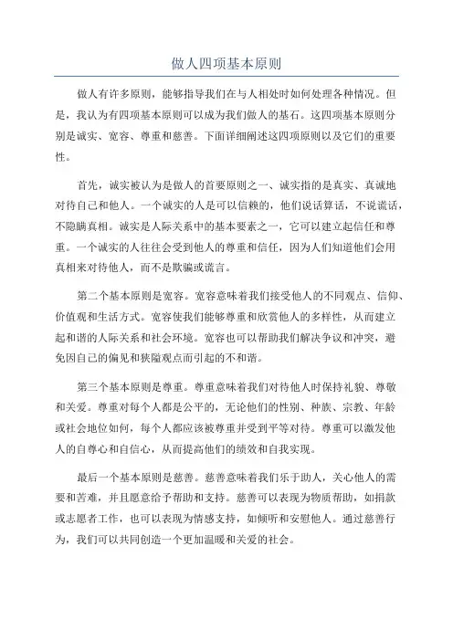 做人四项基本原则