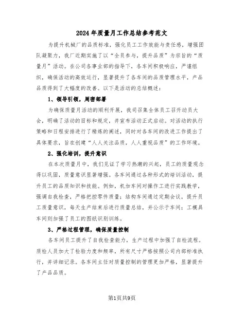 2024年质量月工作总结参考范文（五篇）