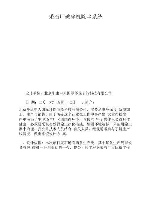 采石厂破碎机除尘系统设计方案