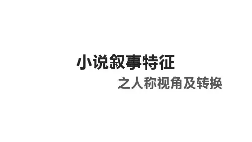 高考语文复习小说叙事特征之视角及转换课件(1)