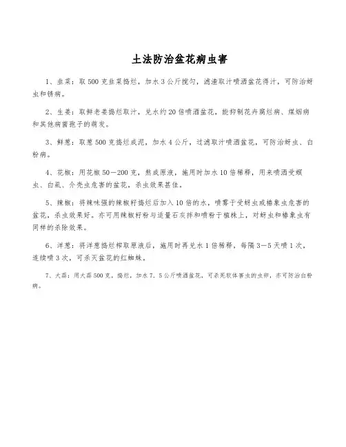 土法防治盆花病虫害