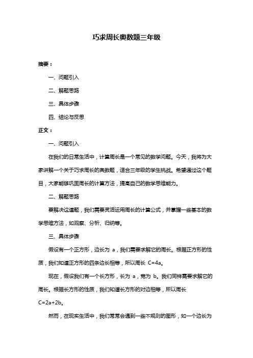 巧求周长奥数题三年级