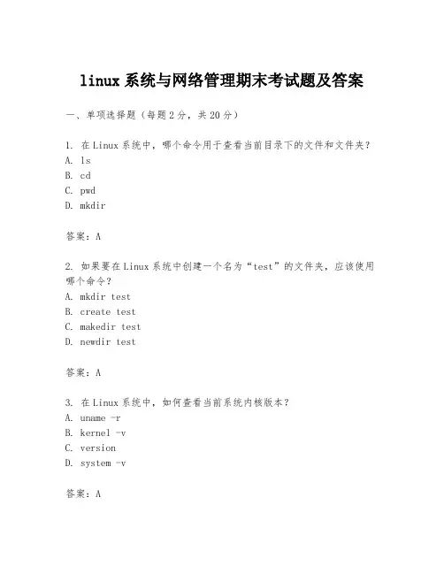 linux系统与网络管理期末考试题及答案