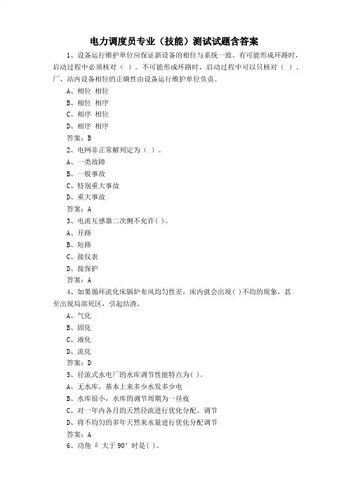 电力调度员专业(技能)测试试题含答案