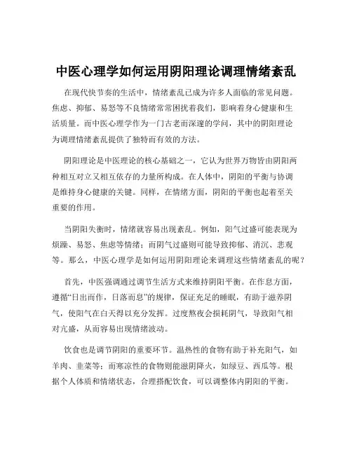 中医心理学如何运用阴阳理论调理情绪紊乱