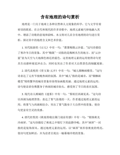 含有地理的诗句赏析