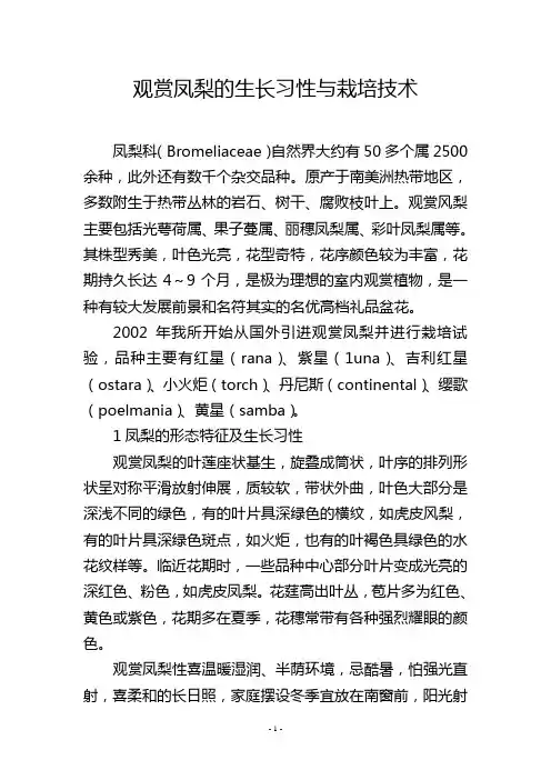 观赏凤梨的生长习性与栽培技术