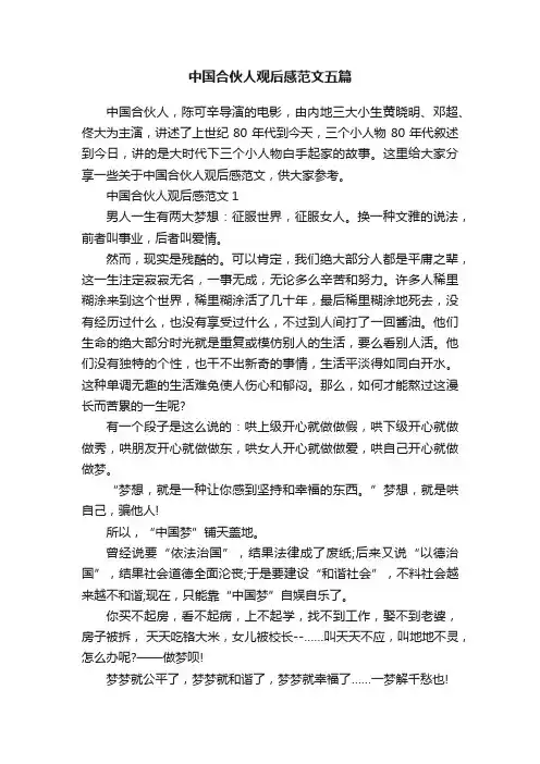 中国合伙人观后感范文五篇