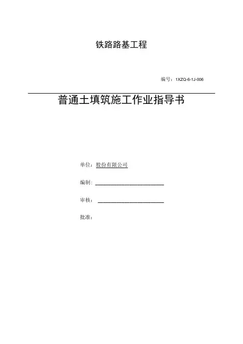 铁路路基工程普通土填料作业指导书