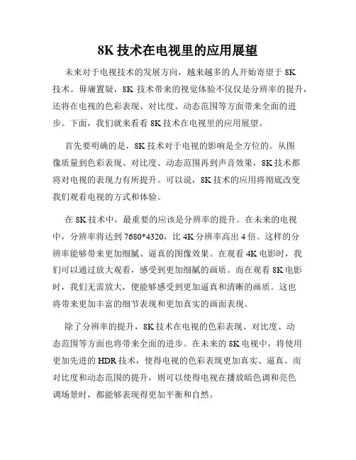 8K技术在电视里的应用展望