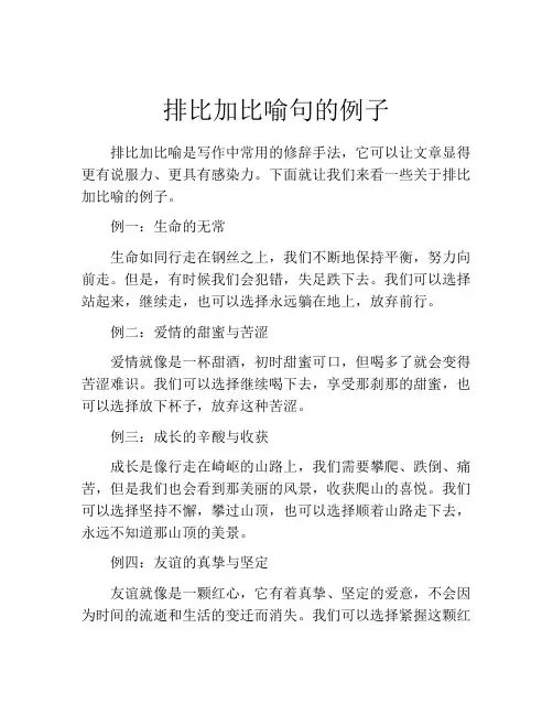 排比加比喻句的例子