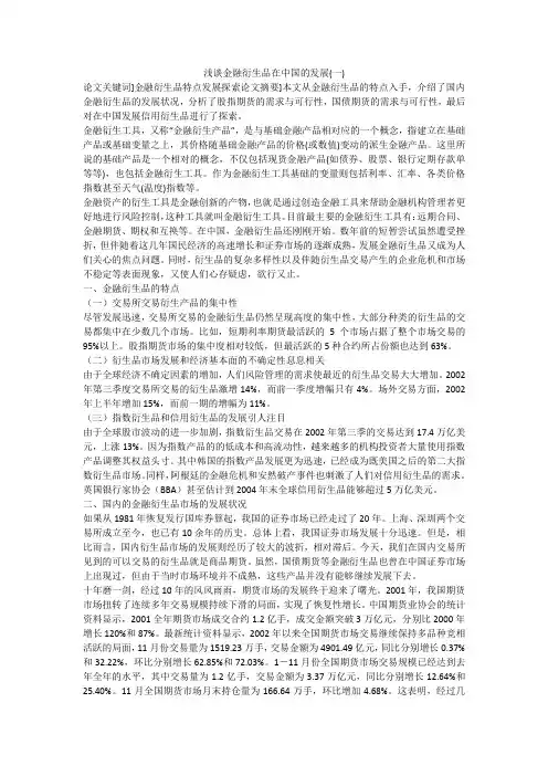 浅谈金融衍生品在中国的发展(一)