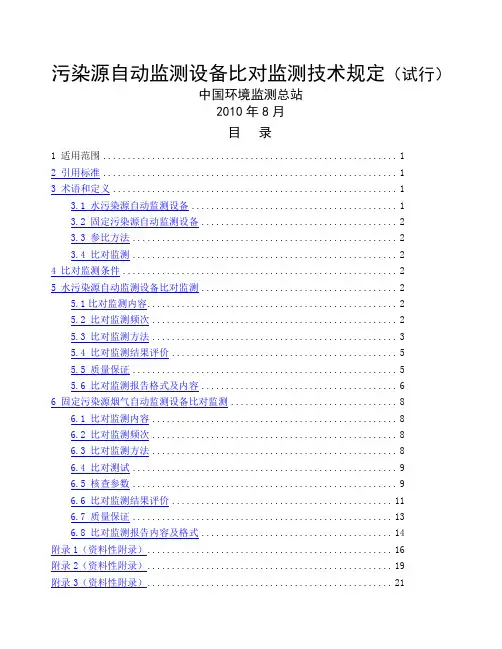 污染源自动监测设备比对监测技术规定试行