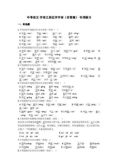 中考语文-字音之形近字字音(含答案)-专项练习
