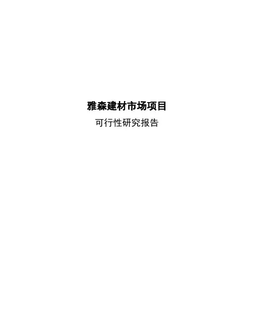 某建材市场可行性分析报告