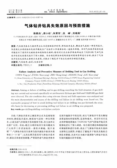 气体钻井钻具失效原因与预防措施