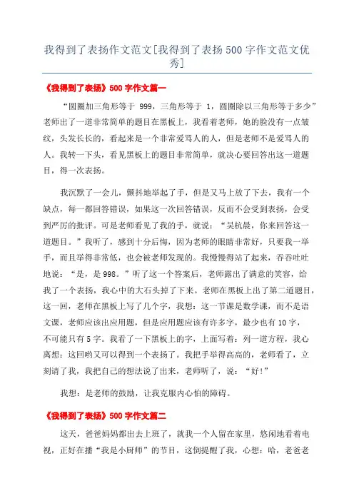 我得到了表扬作文范文[我得到了表扬500字作文范文优秀]