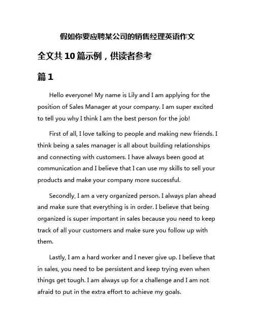 假如你要应聘某公司的销售经理英语作文