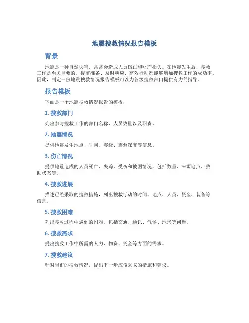 地震搜救情况报告模板