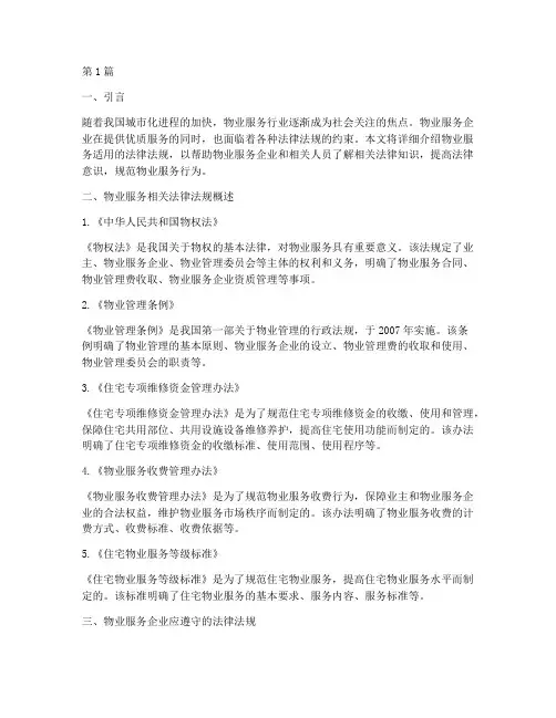 物业服务适用的法律法规(2篇)
