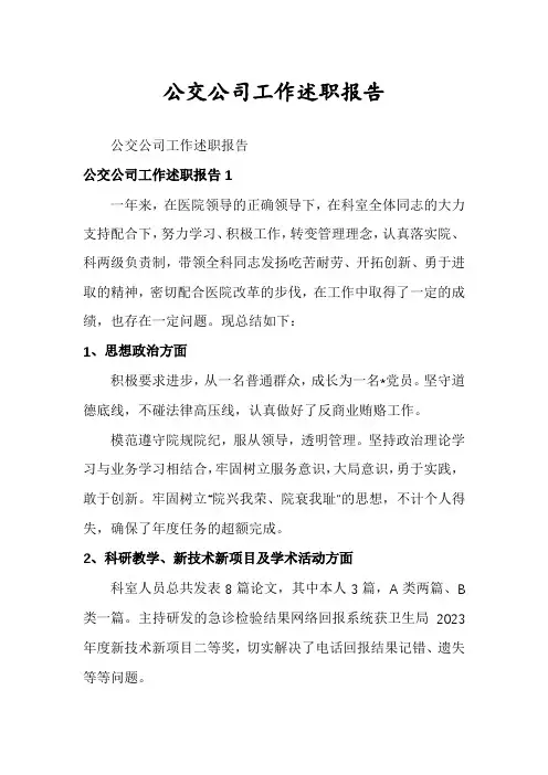 公交公司工作述职报告