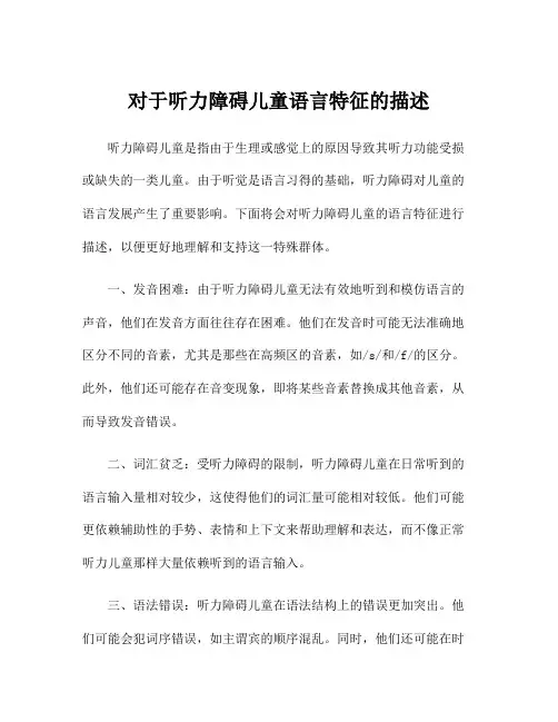 对于听力障碍儿童语言特征的描述