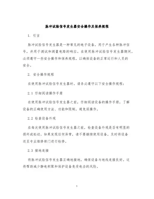 脉冲试验信号发生器安全操作及保养规程