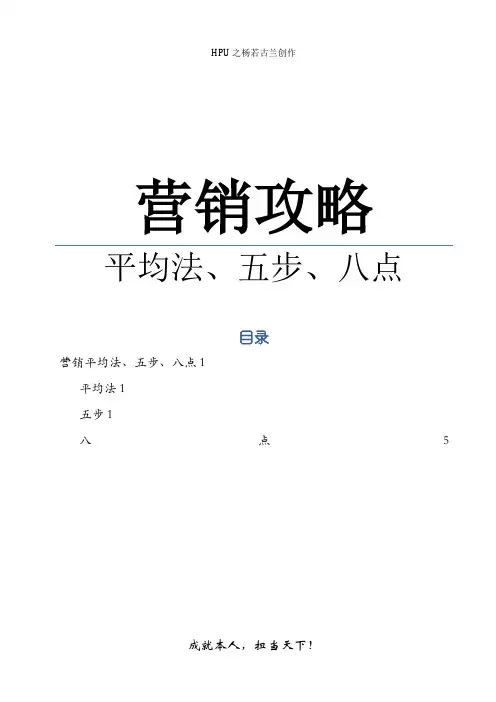 营销平均法、五步、八点