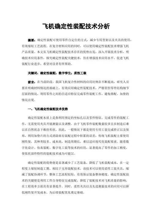 飞机确定性装配技术分析