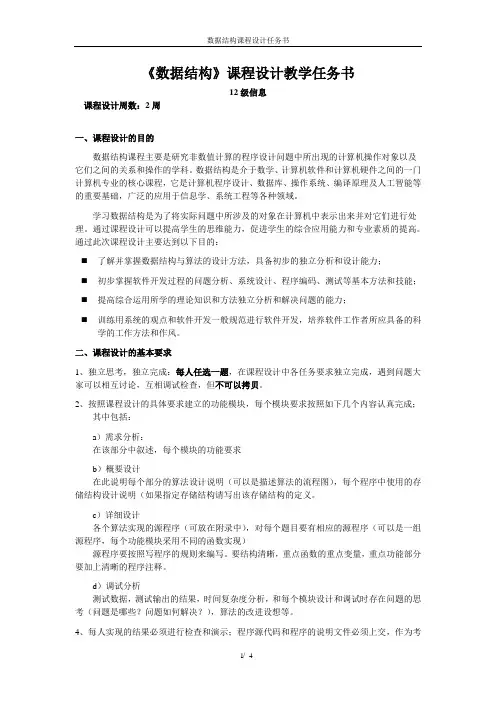 (任务书)数据结构课程设计任务书