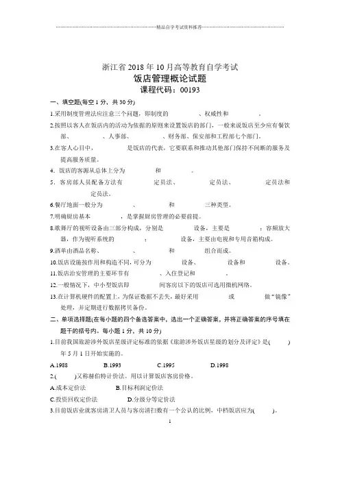 浙江10月自考饭店管理概论试题及答案解析