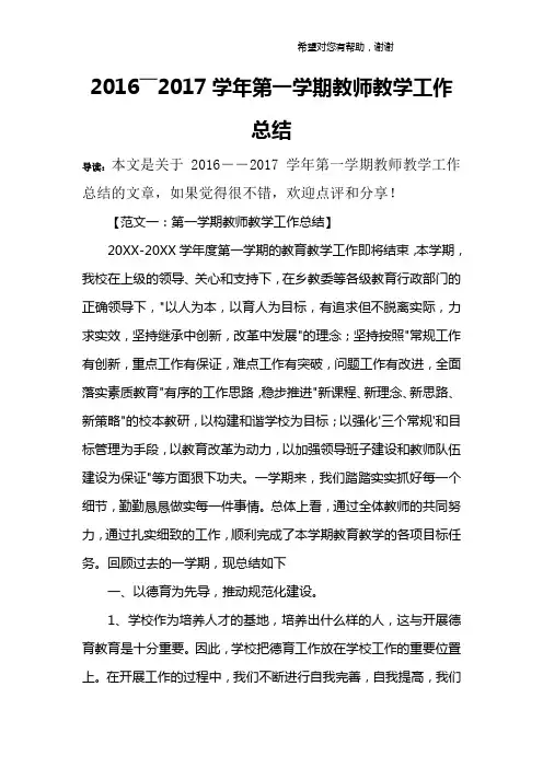 2016――2017学年第一学期教师教学工作总结