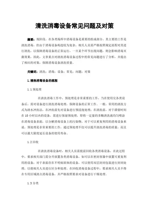 清洗消毒设备常见问题及对策