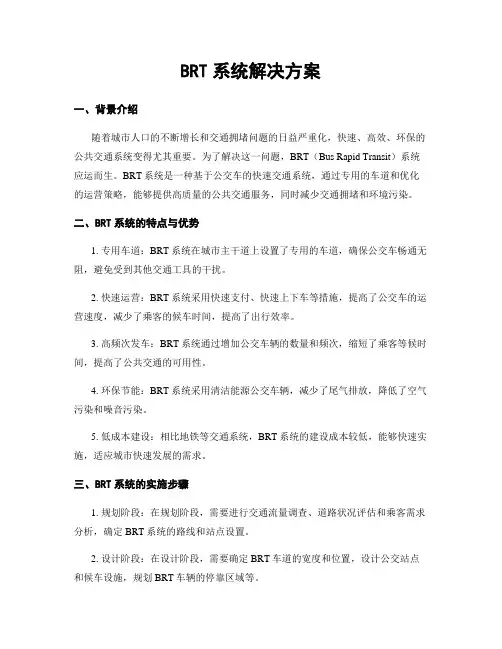 BRT系统解决方案
