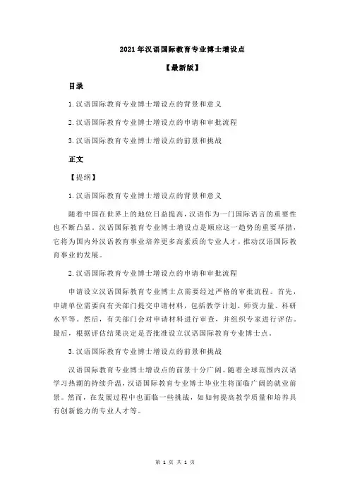 2021年汉语国际教育专业博士增设点