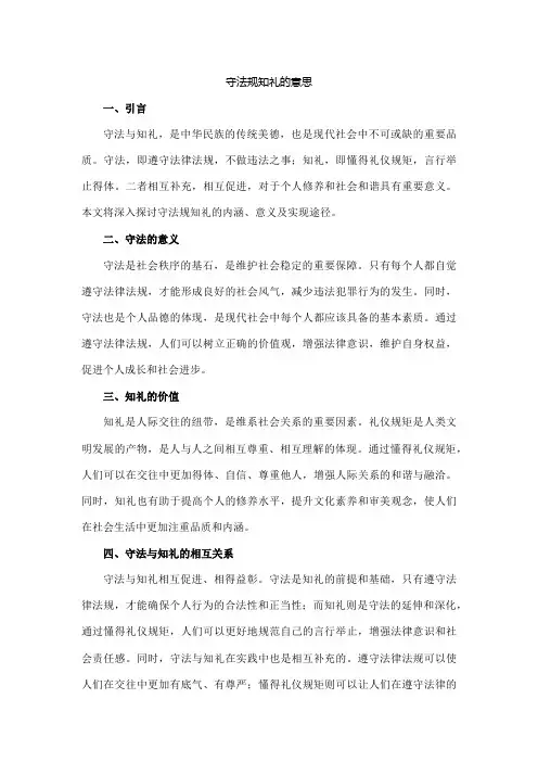 守法规知礼的意思
