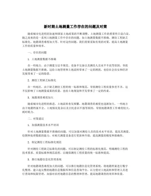 新时期土地测量工作存在的问题及对策