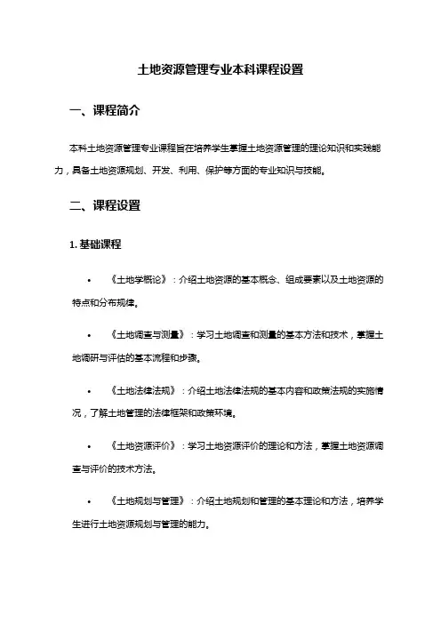 土地资源管理专业本科课程设置