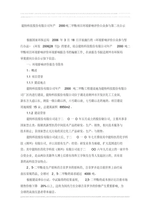 能特科技股份有限公司年产2000吨二甲酚项目环境影响评价公