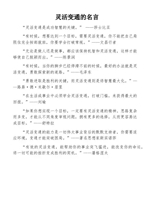 灵活变通的名言