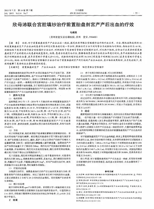欣母沛联合宫腔填纱治疗前置胎盘剖宫产产后出血的疗效