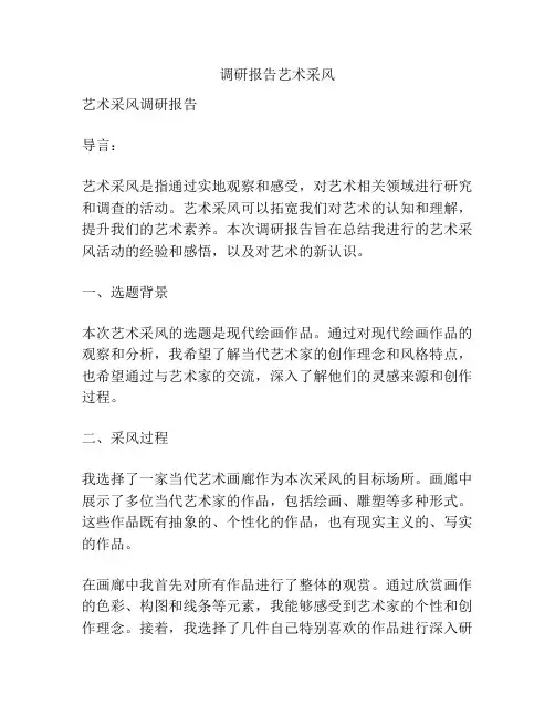 调研报告艺术采风