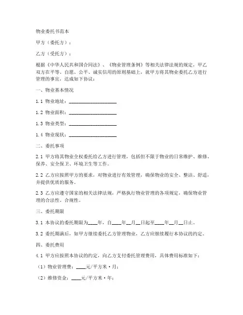 物业委托委托书范本