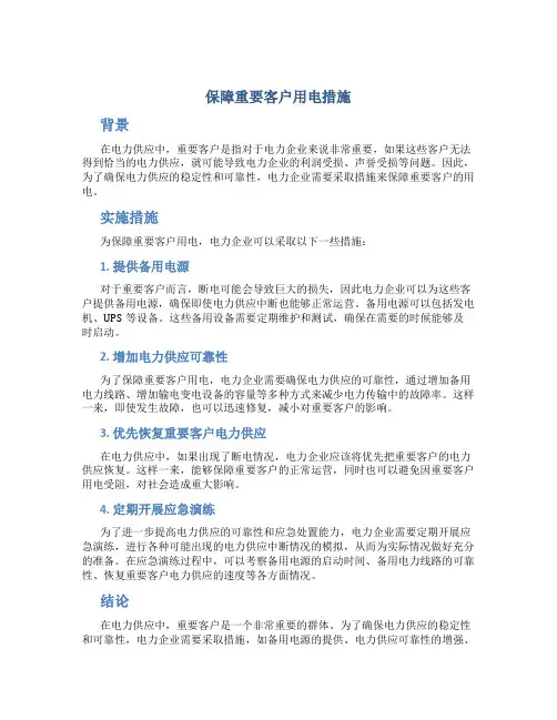 保障重要客户用电措施