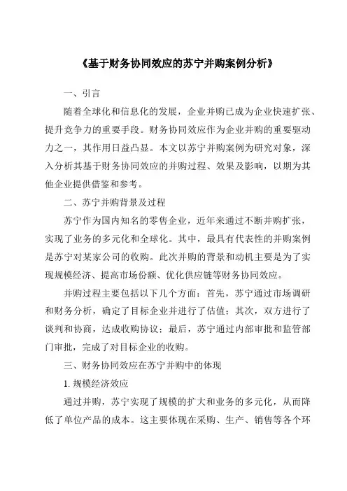 《基于财务协同效应的苏宁并购案例分析》