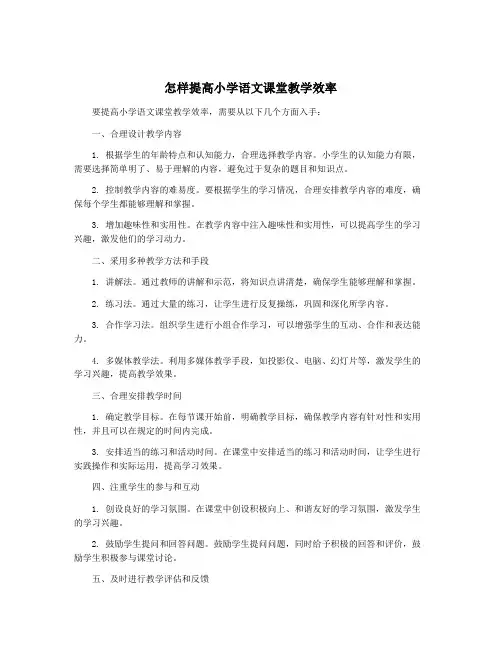 怎样提高小学语文课堂教学效率